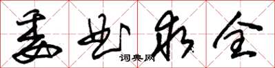 朱錫榮委曲求全草書怎么寫