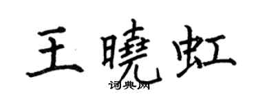 何伯昌王曉虹楷書個性簽名怎么寫