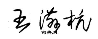 朱錫榮王滋杭草書個性簽名怎么寫