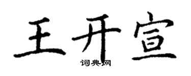 丁謙王開宣楷書個性簽名怎么寫