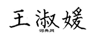 何伯昌王淑媛楷書個性簽名怎么寫