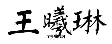 翁闓運王曦琳楷書個性簽名怎么寫