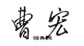 駱恆光曹宏行書個性簽名怎么寫