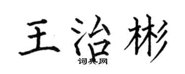 何伯昌王治彬楷書個性簽名怎么寫