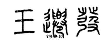 曾慶福王千發篆書個性簽名怎么寫