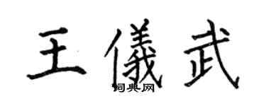 何伯昌王儀武楷書個性簽名怎么寫