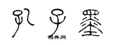 陳聲遠孔子墨篆書個性簽名怎么寫