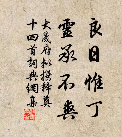 綠陰侵坐午窗明，几案書繁倦思生 詩詞名句