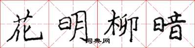 侯登峰花明柳暗楷書怎么寫