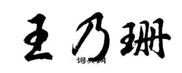 胡問遂王乃珊行書個性簽名怎么寫