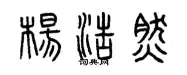 曾慶福楊浩然篆書個性簽名怎么寫