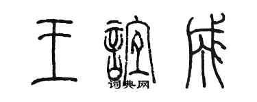 陳墨王誼成篆書個性簽名怎么寫