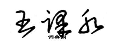 朱錫榮王譯水草書個性簽名怎么寫