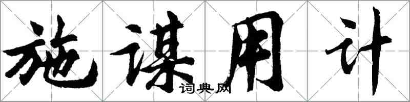 胡問遂施謀用計行書怎么寫