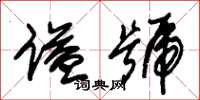 朱錫榮諡號草書怎么寫