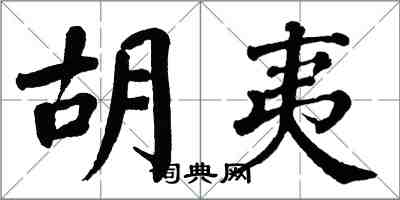 胡夷楷書怎么寫好看 胡夷楷書書法圖片 胡夷楷書書法作品 字典網