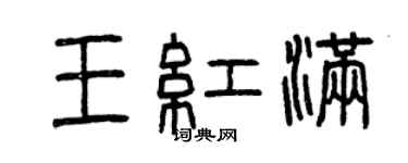 曾慶福王紅滿篆書個性簽名怎么寫