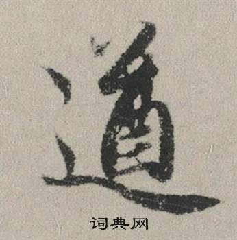 頨篆書書法_頨字書法_篆書字典