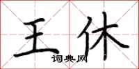 荊霄鵬王休楷書怎么寫