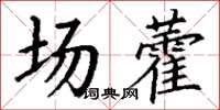 丁謙場藿楷書怎么寫