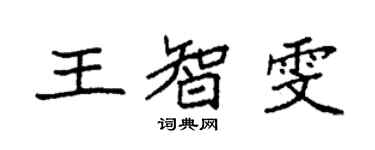 袁強王智雯楷書個性簽名怎么寫