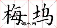 丁謙梅塢楷書怎么寫