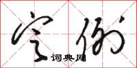 駱恆光定例草書怎么寫