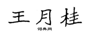 袁強王月桂楷書個性簽名怎么寫