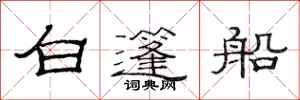 范連陞白篷船隸書怎么寫