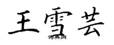 丁謙王雪芸楷書個性簽名怎么寫