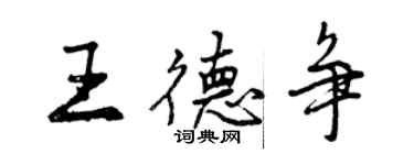 曾慶福王德爭行書個性簽名怎么寫