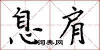 周炳元息肩楷書怎么寫