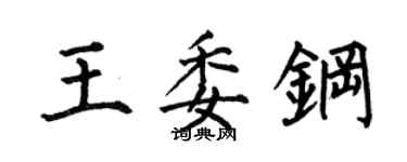 何伯昌王委鋼楷書個性簽名怎么寫