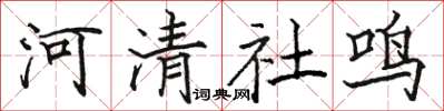 駱恆光河清社鳴楷書怎么寫