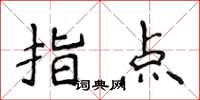 侯登峰指點楷書怎么寫