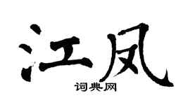 翁闓運江鳳楷書個性簽名怎么寫