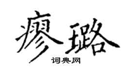 丁謙廖璐楷書個性簽名怎么寫