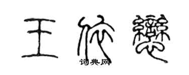 陳聲遠王依戀篆書個性簽名怎么寫