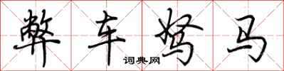 荊霄鵬弊車駑馬行書怎么寫