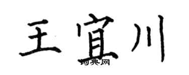 何伯昌王宜川楷書個性簽名怎么寫