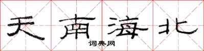 范連陞天南海北隸書怎么寫