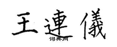 何伯昌王連儀楷書個性簽名怎么寫