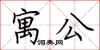 荊霄鵬寓公楷書怎么寫