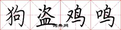 荊霄鵬狗盜雞鳴楷書怎么寫