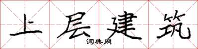 袁強上層建築楷書怎么寫