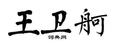 翁闓運王衛舸楷書個性簽名怎么寫