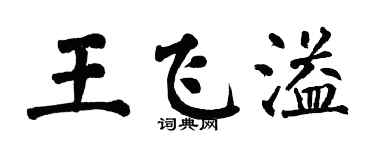 翁闓運王飛溢楷書個性簽名怎么寫