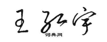 駱恆光王紅宇草書個性簽名怎么寫