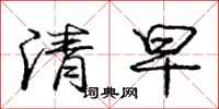 龐中華清早行書怎么寫