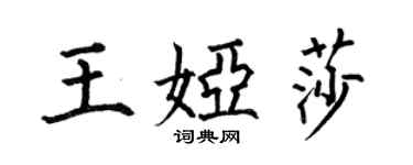 何伯昌王婭莎楷書個性簽名怎么寫